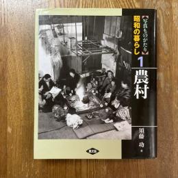 写真ものがたり　昭和の暮らし1  農村