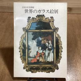 世界のガラス絵展