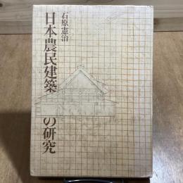 日本農民建築の研究