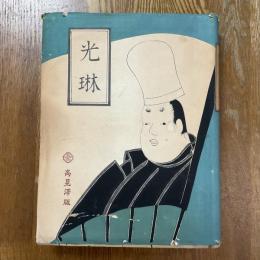 光琳　高見澤版