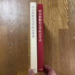 明治期翻訳文学総合年表