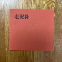 走泥社35周年記念展