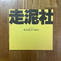 走泥社45周年記念展　現代陶芸の動向