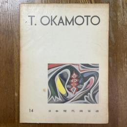 岡本太郎　日本現代画家選
