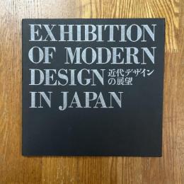 近代デザインの展望