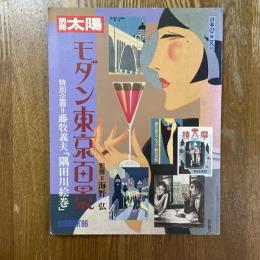 別冊太陽　モダン東京百景