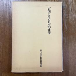 古図にみる日本の建築