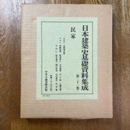 日本建築史基礎資料集成 21　民家