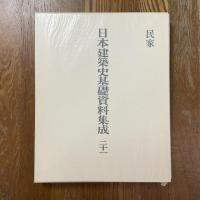 日本建築史基礎資料集成 21　民家