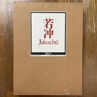 若冲