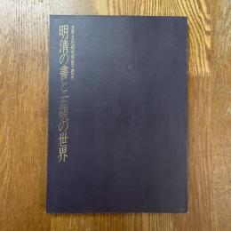 明清の書と古硯の世界