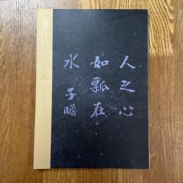 清代の帖学派　書幅、法帖、楹聯を中心に