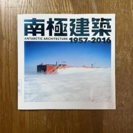 南極建築1957-2016
