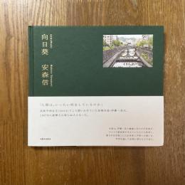 向日葵
