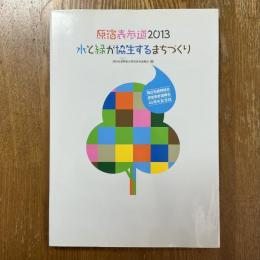 原宿表参道2013水と緑が協生するまちづくり : 商店街振興組合原宿表参道欅会40周年記念誌