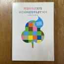 原宿表参道2013水と緑が協生するまちづくり : 商店街振興組合原宿表参道欅会40周年記念誌