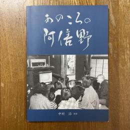 あのころの阿倍野