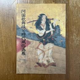 阿国歌舞伎と時代風俗画展