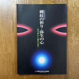 縄紋の祈り・弥生の心　森の神から稲作の神へ　平成10年春季特別展