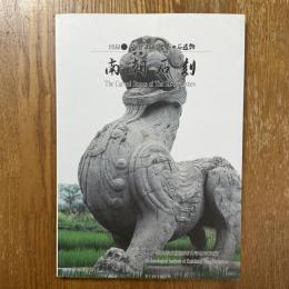 南朝石刻　図録・中国南朝陸墓の石造物