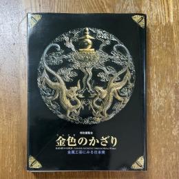 金色のかざり　金属工芸にみる日本美　特別展覧会