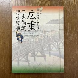 広重二大街道浮世絵展　東海道・木曾街道