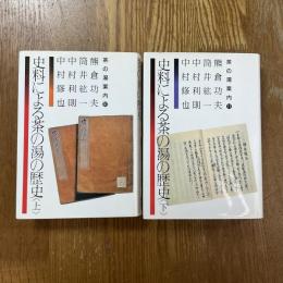 史料による茶の湯の歴史　上下2冊