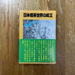 日本喫茶世界の成立　探茶論の方法