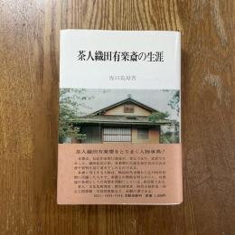 茶人織田有楽斎の生涯
