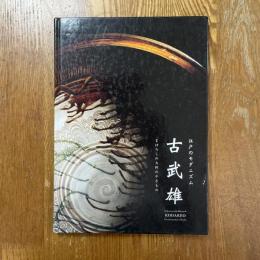 江戸のモダニズム　古武雄　まぼろしの九州のやきもの