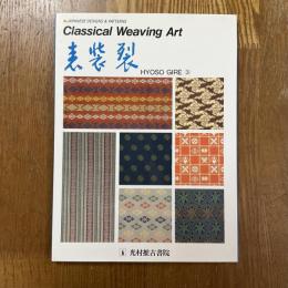 表装裂　Classical weaving art　３