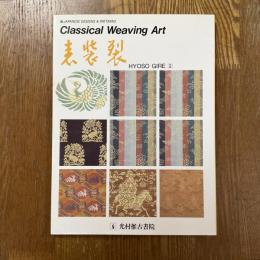 表装裂　Classical weaving art　２