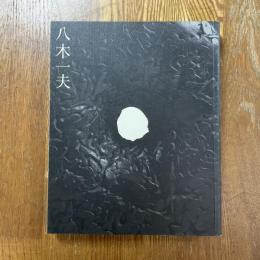 没後二十五年　八木一夫展