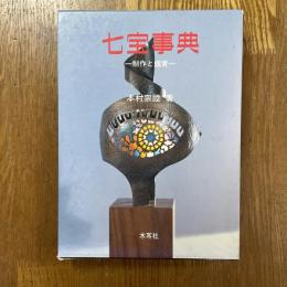 七宝事典　制作と鑑賞