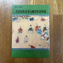 足利将軍若宮八幡宮参詣絵巻　日文研叢書７