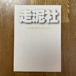 走泥社50年のあゆみ