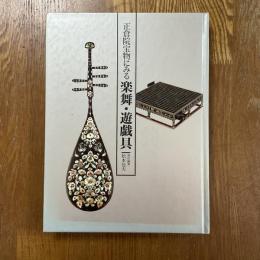正倉院宝物にみる楽舞・遊戯具