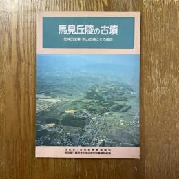 馬見丘陵の古墳 : 佐味田宝塚・新山古墳とその周辺