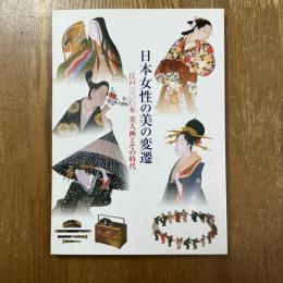 日本女性の美の変遷　江戸三〇〇年　美人画戸その時代