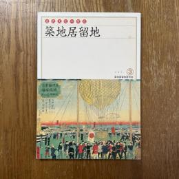 近代文化の原点-築地居留地  vol.3