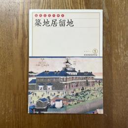 近代文化の原点-築地居留地  vol.1