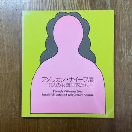 アメリカン・ナイーブ展 : 10人の女流画家たち