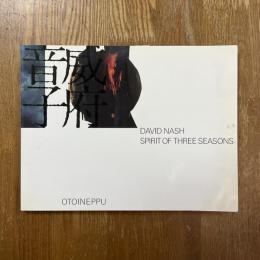 デイヴィッド・ナッシュ展 : 音威子府の森