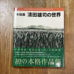 木版画清田雄司の世界 = THE WORLD OF YUJI KIYOTA'S WOODCUTS