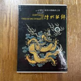 清代服飾展覽圖録