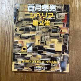 香月泰男シベリア画文集 : 全作品の自筆解説文と学芸員解説