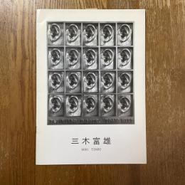 三木富雄展カタログ
