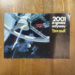 2001年宇宙の旅　映画パンフレット