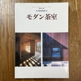 モダン茶室　住宅建築別冊