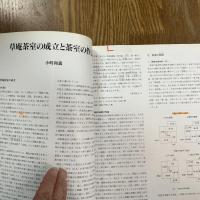 モダン茶室　住宅建築別冊